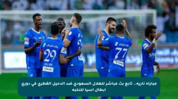 مباراة نارية.. تابع بث مباشر للهلال السعودي ضد الدحيل القطري في دوري أبطال آسيا للنخبة